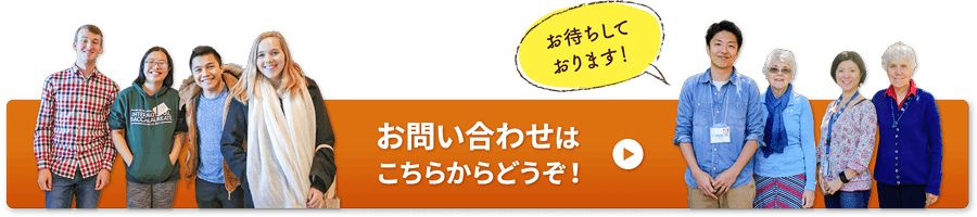 お問い合わせはこちらからどうぞ！