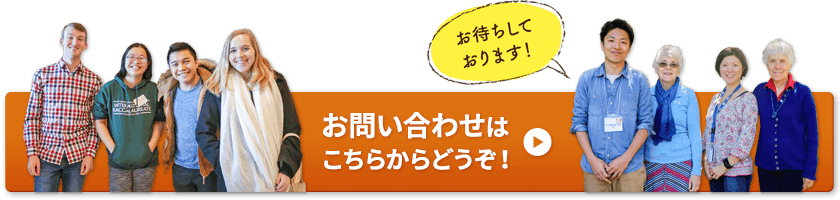 お問い合わせはこちらからどうぞ！