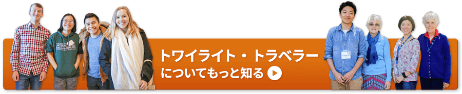 トワイライト・トラベラーについてもっと知る