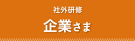 海外語学研修・教育旅行 中学校・高校さま