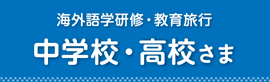 海外語学研修・教育旅行 中学校・高校さま