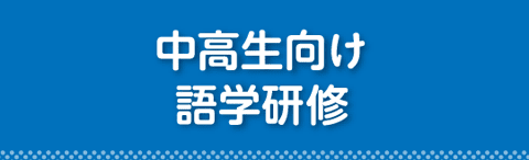 中高生向け語学研修