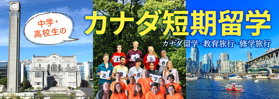 50代からの大人の留学「カナディアンカルチャー遊学」