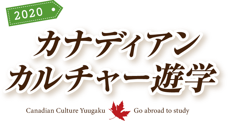 カナディアンカルチャー遊学2020