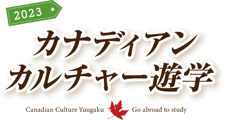 カナディアンカルチャー遊学2023