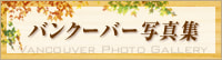 バンクーバー写真集