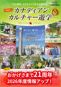 【カナディアンカルチャー遊学】おかげさまで21周年 2026年度情報アップ！