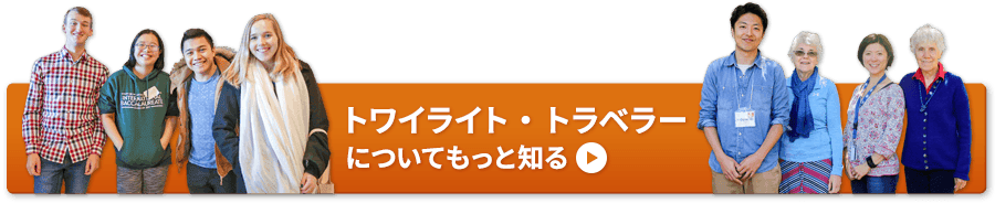 トワイライト・トラベラーについてもっと知る