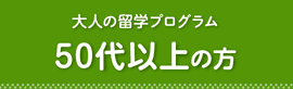 大人の留学プログラム 50代以上の方