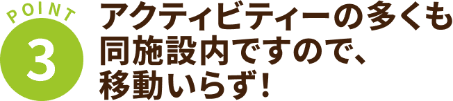【POINT 3】授業も同施設内で行うので、移動いらず!