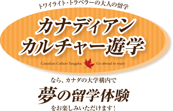 トワイライト・トラベラーの大人の留学【カナディアンカルチャー遊学】なら、カナダの大学構内で「夢の留学体験」をお楽しみいただけます!