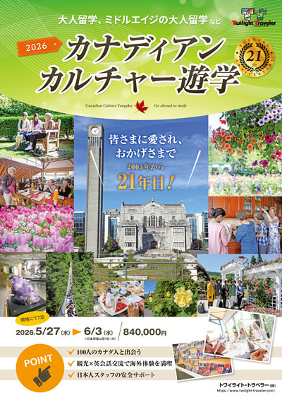 カナディアンカルチャー遊学2026