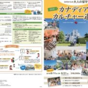 【カナディアン・カルチャー遊学】サイトアップしました！