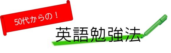 50代からの英語勉強法