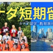 教育旅行　カナダ留学
