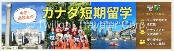 教育旅行 カナダ留学