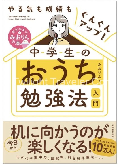 みおりん 勉強法