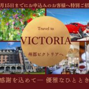 【4月15日までの特別招待】水上飛行機で巡るビクトリア。今春、カナダ遊学が動き出す。