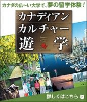 カナディアン・カルチャー遊学　催行決定です。